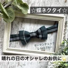 蝶ネクタイ　チェック　幼児　小学生　キッズ　子ども　結婚式　フォーマル　ブルー