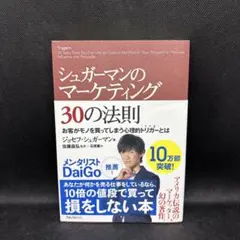 シュガーマンのマーケティング30の法則 お客がモノを買ってしまう心理的トリガー…