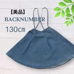 【美品】BACKNUMBER kidsブルーデニムスカート130㎝のサムネイル