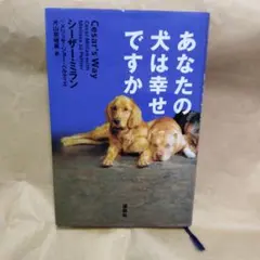 あなたの犬は幸せですか シーザー・ミラン 講談社