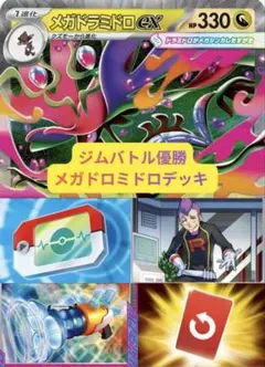 ジムバトル優勝　メガドラミドロexデッキ　構築済み