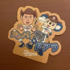 中日ドラゴンズ　“カンパイ師匠✕ドアラ”コラボキラキラステッカー