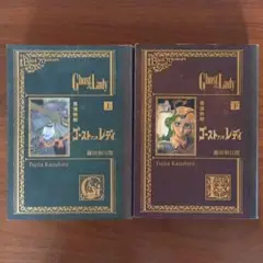 ゴーストアンドレディ　漫画　藤田和日郎　上下巻セット　劇団四季
