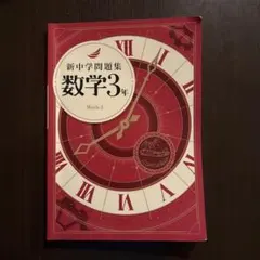 新中学問題集 数学3年のサムネイル