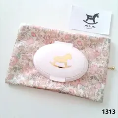 1313 おしりふきポーチ　おしりふきケース　リバティ　ハンドメイド