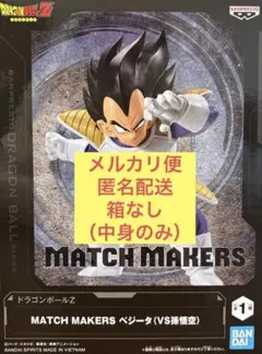 ドラゴンボールZ MATCH MAKERS ベジータ フィギュア　中身のみ