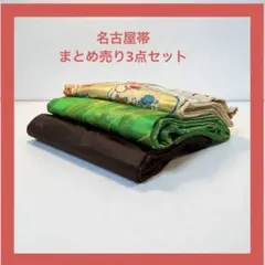 2025年最新】名古屋帯 まとめ売りの人気アイテム - メルカリ