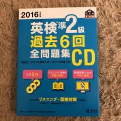 2016年度版 英検準2級 過去6回全問題集CD