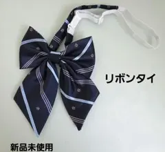 新品　未使用　リボンタイ　卒業式　セレモニー　学生　コスプレ　学校行事