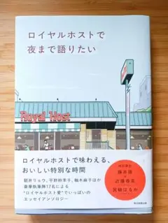 ロイヤルホストで夜まで語りたい