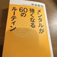 メンタルが強くなる60のルーティン
