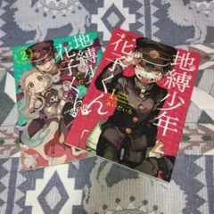 地縛少年花子くん 2巻セット