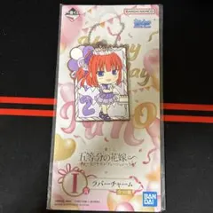 一番くじ 五等分の花嫁 中野二乃 ラバーチャームのサムネイル