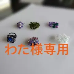 ハンドメイド ビーズリングセット わた様専用