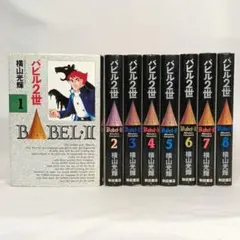 2025年最新】バビル 世 全巻の人気アイテム - メルカリ