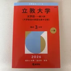 立教大学 文学部 一般入試 2026年 赤本