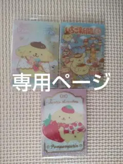 サンリオ ウエハース10　ポムポムプリン　3枚セット　スペシャル　いちご新聞