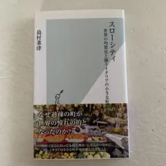 [新書] スローシティ : 世界の均質化と闘うイタリアの小さな町
