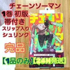 【完品・希少】チェーンソーマン 1巻 初版 新品未開封 シュリンク・帯・スリップ