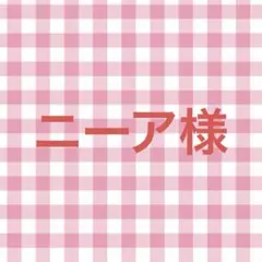 ニーア様