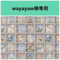 wayayaw様専用/22fabric/ハンドメイド