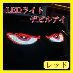 デビルアイ LEDライト パネル 2枚 レッド　USB 車用 11モード 点灯
