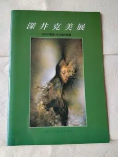 深井克美展 夭折の画家・その魂の軌跡 図録 1993年 展覧会チラシ付 