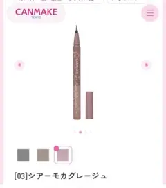 【CANMAKE】ミューテッドチュールライナー 03のサムネイル