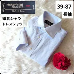 ✨鎌倉シャツ✨ドレスシャツ★ホワイト★ストライプ★長袖★39-87★メーカーズ