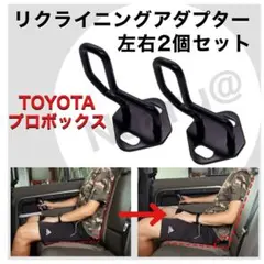 【ラスト２点】プロボックスサクシード リクライニングアダプター左右２個 角度調整
