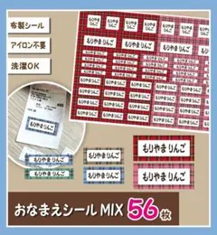 タータチェック　いろいろMixお名前シール　　アイロン不要　布製　56枚