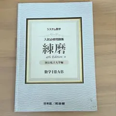 システム数学　入試必修問題集　練磨　国公私立大学編