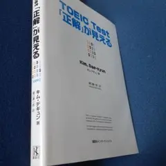 TOEIC Test「正解」が見える