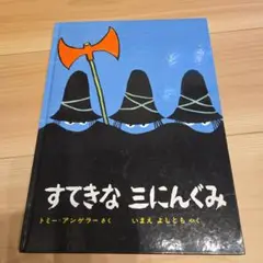 2025年最新】すてきな三にんぐみの人気アイテム - メルカリ