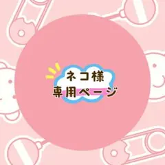 ネコ様 リクエスト 2点 まとめ商品