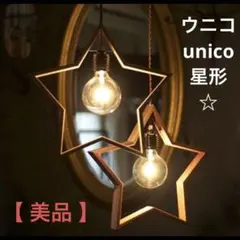 2026年最新】ウニコ unico 照明の人気アイテム - メルカリ