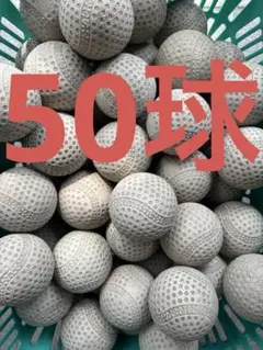 （送料込）50球6850円　野球ボール