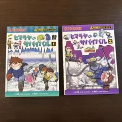 【美品！！】ヒマラヤのサバイバル 生き残り作戦 1、2 2冊セット　2巻セット