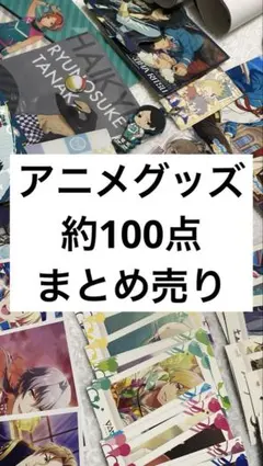 アニメグッズ まとめ売り 約100点
