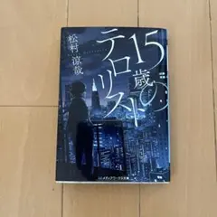 15歳のテロリスト