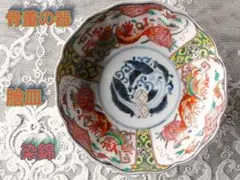 ♪骨董の器 明治期 古伊万里 手描き 染錦 金襴手 膾皿 珍しいオレンジ系