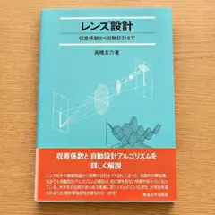 レンズ設計 収差係数から自動設計まで 高橋友刀