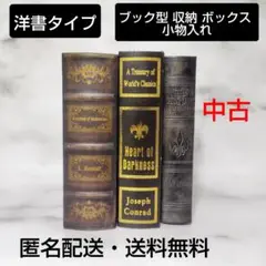 洋書タイプ★ブック型 収納 ボックス 小物入れ★中古★3個セット