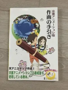 京都アニメーション 作画の手引き - メルカリ