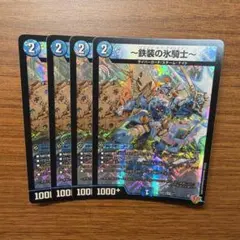 デュエマ 鉄装の氷騎士 フランツオブアイスエイジ 4枚セット - メルカリ