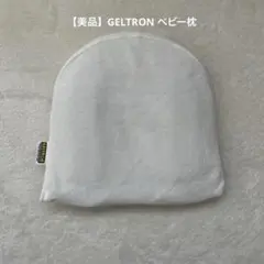 【美品】GELTRON Baby Pillowカバー付き　ベビー枕　ドーナツ枕