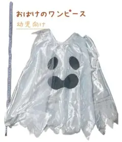 ハロウィンおばけのコスプレサイズフリー