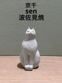 ネコ sen 京千 波佐見焼 オブジェ 陶器