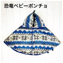 恐竜帽子ベビーポンチョ 幾何学模様 フリースリバーシブル