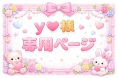 y♥様専用ページ